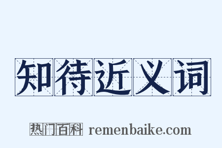 知待近义词是什么意思的图片